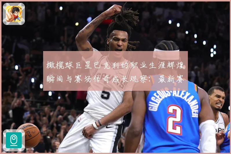 橄榄球巨星巴克利的职业生涯辉煌瞬间与赛场传奇成长观察：最新赛事动态与深度分析