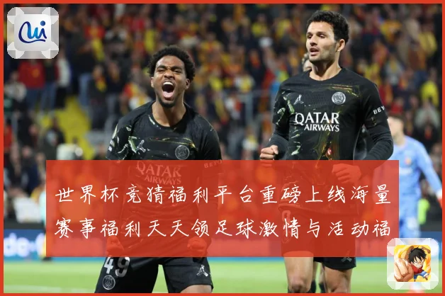 世界杯竞猜福利平台重磅上线海量赛事福利天天领足球激情与活动福数据研判：最新赛事动态与深度分析