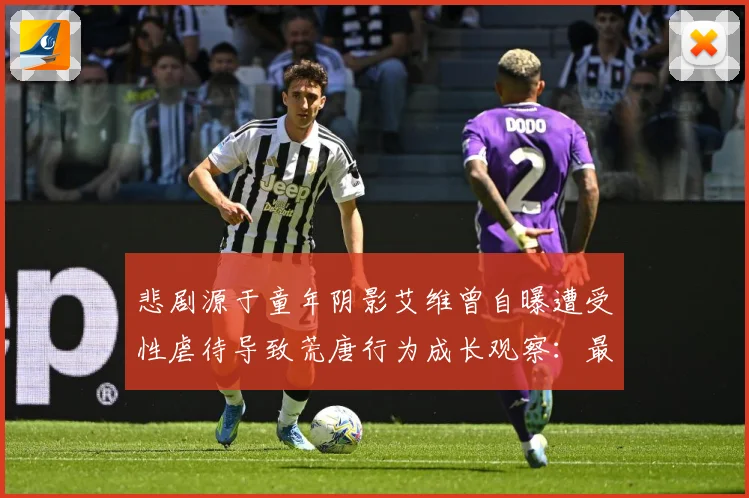 悲剧源于童年阴影艾维曾自曝遭受性虐待导致荒唐行为成长观察：最新赛事动态与深度分析