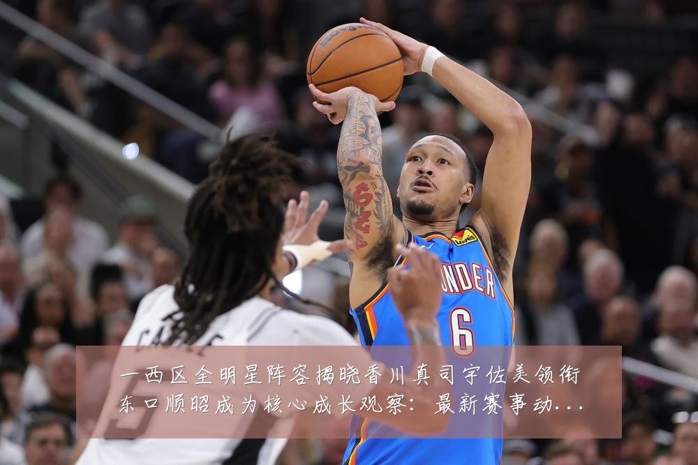 一西区全明星阵容揭晓香川真司宇佐美领衔东口顺昭成为核心成长观察：最新赛事动态与深度分析